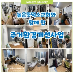 높은뜻덕소교와 함께 한 주거환경개선사업